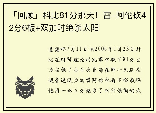 「回顾」科比81分那天！雷-阿伦砍42分6板+双加时绝杀太阳