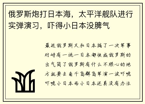 俄罗斯炮打日本海，太平洋舰队进行实弹演习，吓得小日本没脾气