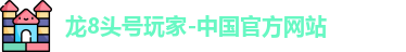 龙8国际